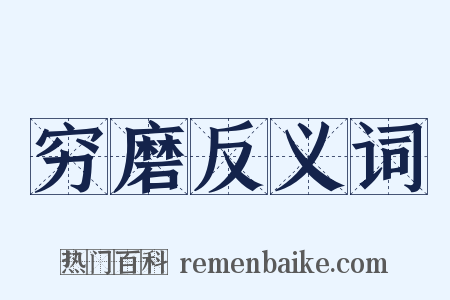 穷磨反义词是什么意思的图片